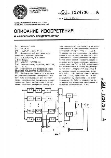 Устройство для измерения спектральных параметров радиосигнала (патент 1224736)