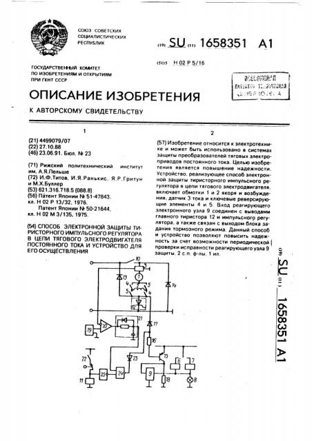 Способ электронной защиты тиристорного импульсного регулятора в цепи тягового электродвигателя постоянного тока и устройство для его осуществления (патент 1658351)