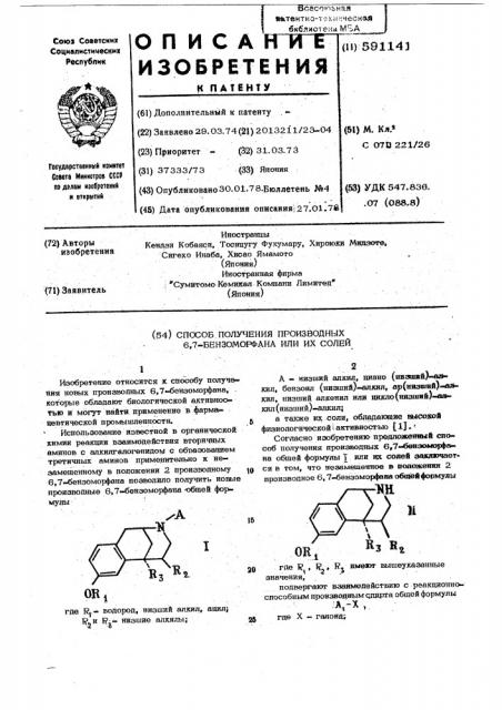 Способ получения производных 6,7-бензоморфана или их солей (патент 591141)