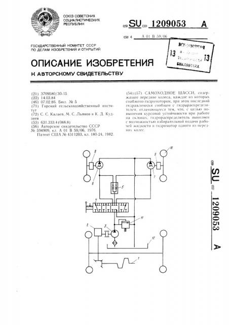 Самоходное шасси (патент 1209053)