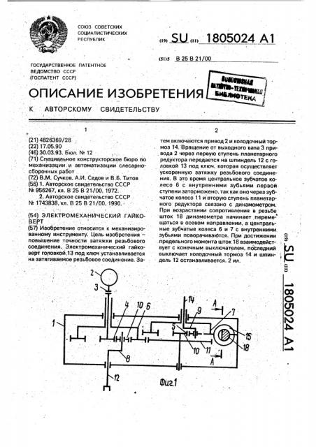 Электромеханический гайковерт (патент 1805024)