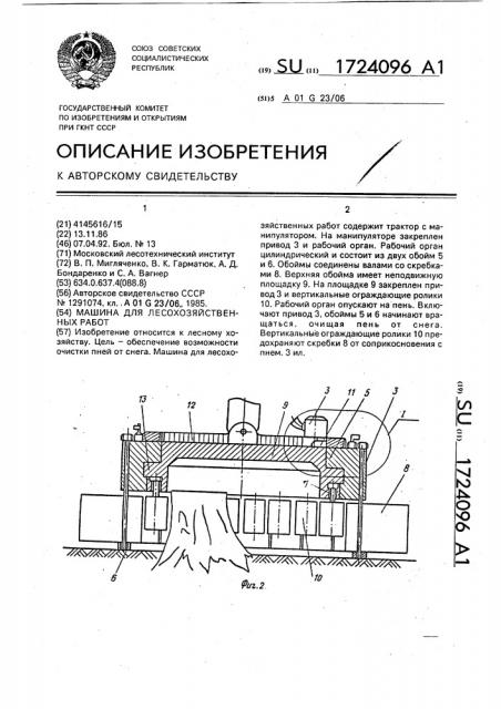 Машина для лесохозяйственных работ (патент 1724096)