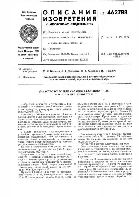 Устройство для укладки сфальцованных листов в две привертки (патент 462788)