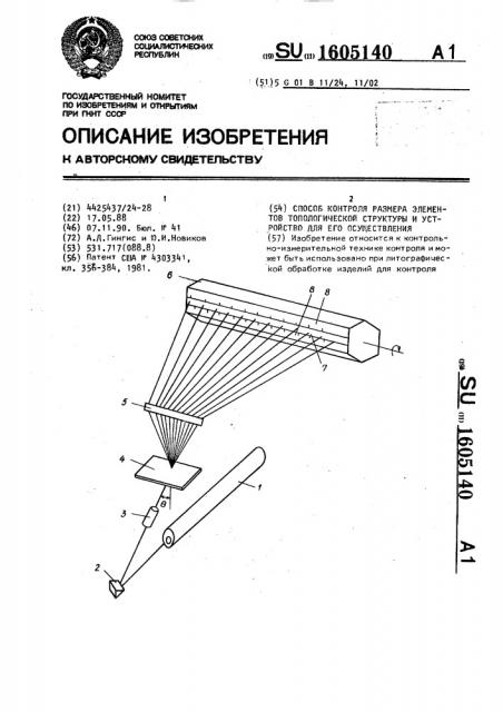 Способ контроля размера элементов топологической структуры и устройство для его осуществления (патент 1605140)