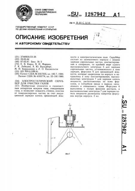 Электростатический скруббер для очистки газов (патент 1287942)