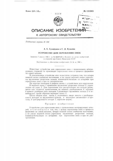 Устройство для скрепления опок (патент 131045)