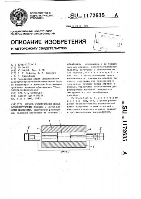 Способ изготовления полых осесимметричных изделий с двумя глухими полостями (патент 1172635)