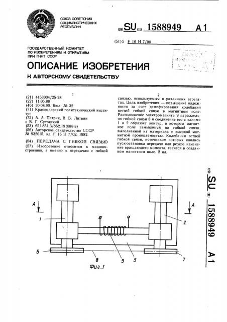 Передача с гибкой связью (патент 1588949)