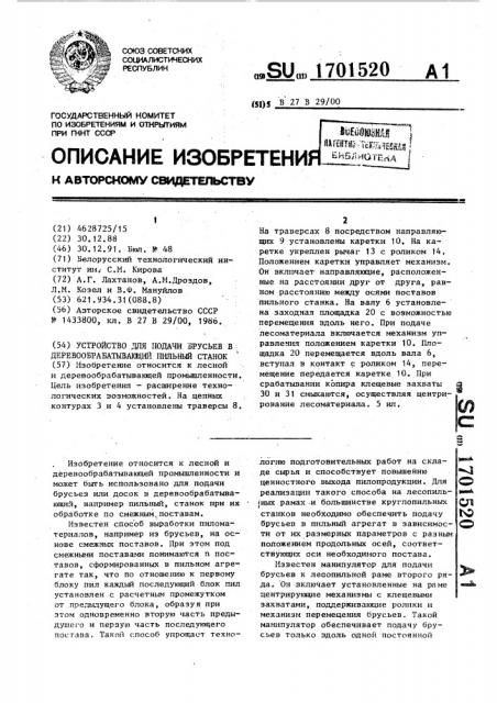 Устройство для подачи брусьев в деревообрабатывающий пильный станок (патент 1701520)