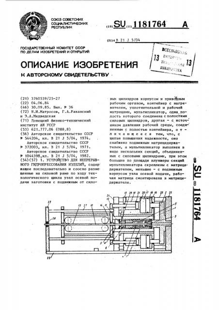 Устройство для непрерывного гидропрессования изделий (патент 1181764)