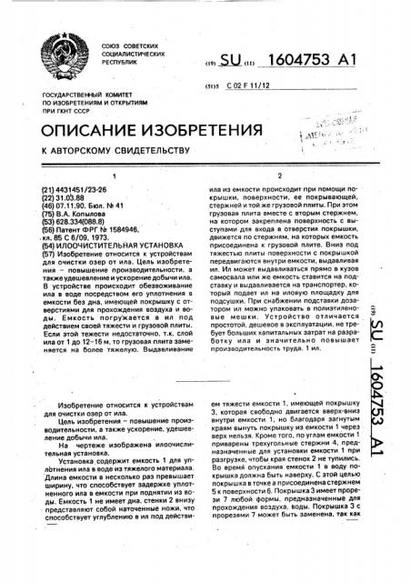 Илоочистительная установка (патент 1604753)