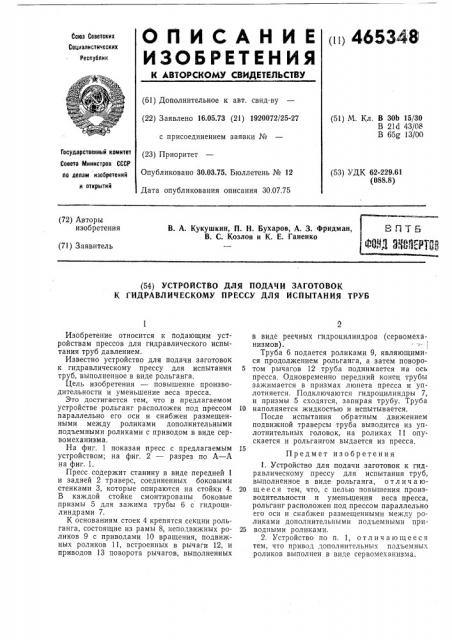 Устройство для подачи заготовок к гидравлическому прессу для испытания труб (патент 465348)
