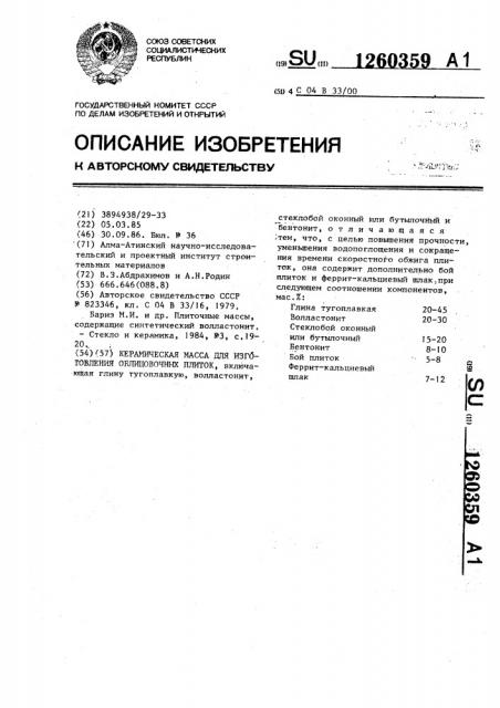 Керамическая масса для изготовления облицовочных плиток (патент 1260359)
