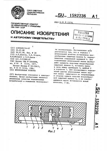 Штепсельная розетка (патент 1582236)