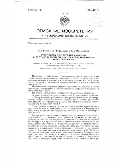 Устройство для бурения скважин с противодавлением при герметизированном устье скважины (патент 130447)