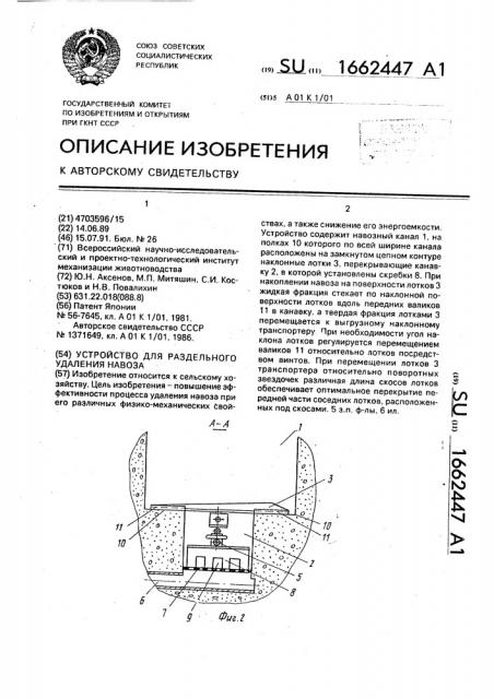 Устройство для раздельного удаления навоза (патент 1662447)