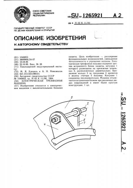Электрическая трехфазная машина (патент 1265921)