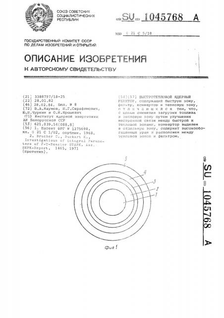 Быстротепловой ядерный реактор (патент 1045768)