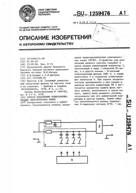 Способ подавления полигармонических электрических помех (патент 1259476)