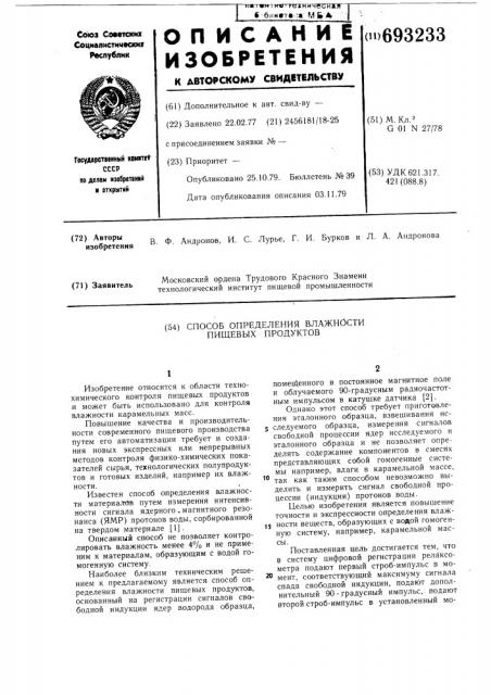 Способ определения влажности пищевых продуктов (патент 693233)