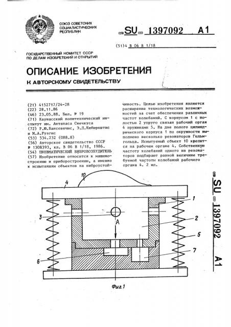 Пневматический вибровозбудитель (патент 1397092)