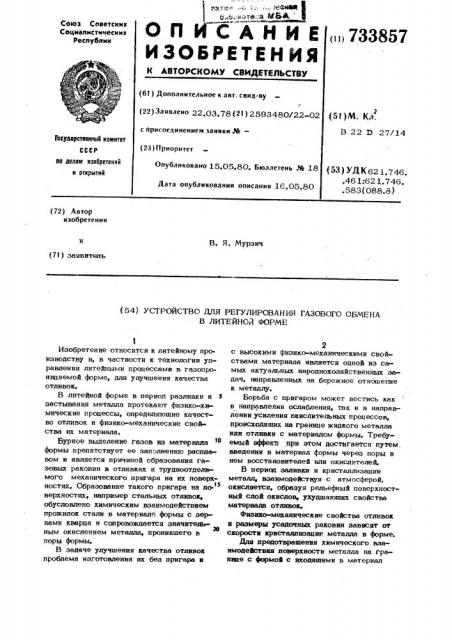 Устройство для регулирования газового обмена в литейной форме (патент 733857)