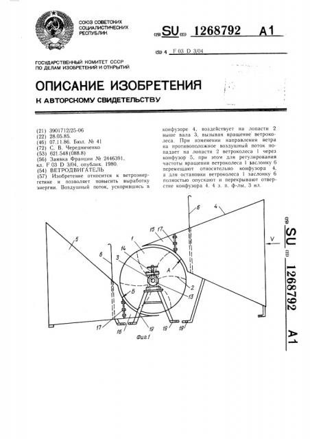 Ветродвигатель (патент 1268792)