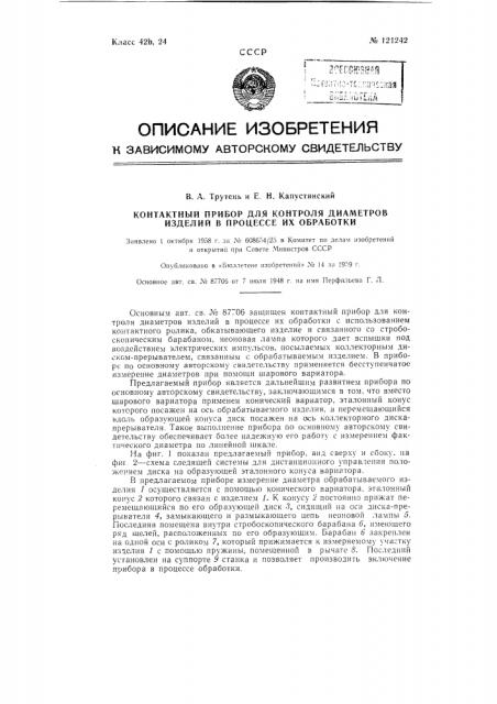 Контактный прибор для контроля диаметров изделий в процессе их обработки (патент 121242)