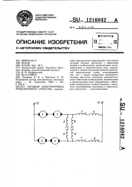 Тяговый электропривод транспортного средства (патент 1216042)