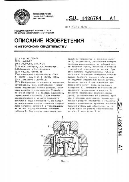 Захватное устройство (патент 1426784)