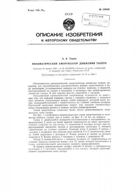 Пневматический амортизатор движения талера (патент 120842)