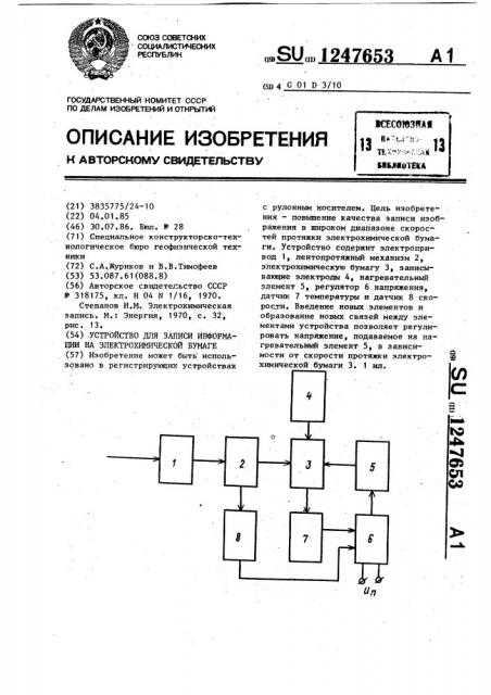 Устройство для записи информации на электрохимической бумаге (патент 1247653)