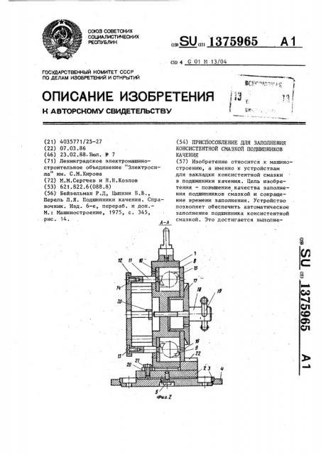 Приспособление для заполнения консистентной смазкой подшипников качения (патент 1375965)