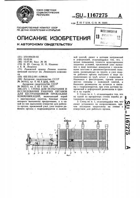 Стенд для испытания и исследования рабочих органов для бестраншейной прокладки коммуникаций (патент 1167275)