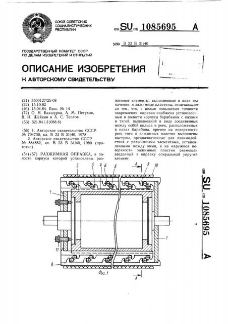 Разжимная оправка (патент 1085695)