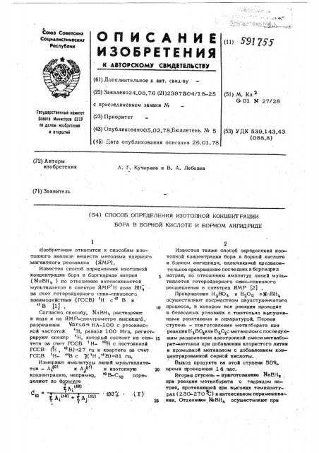 Способ определения изотопной концентрации бора в борной кислоте и борном ангидриде (патент 591755)