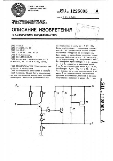 Преобразователь униполярных импульсов в биполярные (патент 1225005)