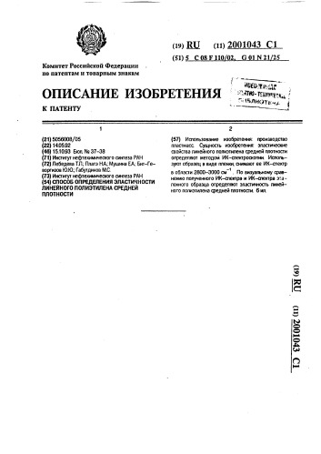 Способ определения эластичности линейного полиэтилена средней плотности (патент 2001043)