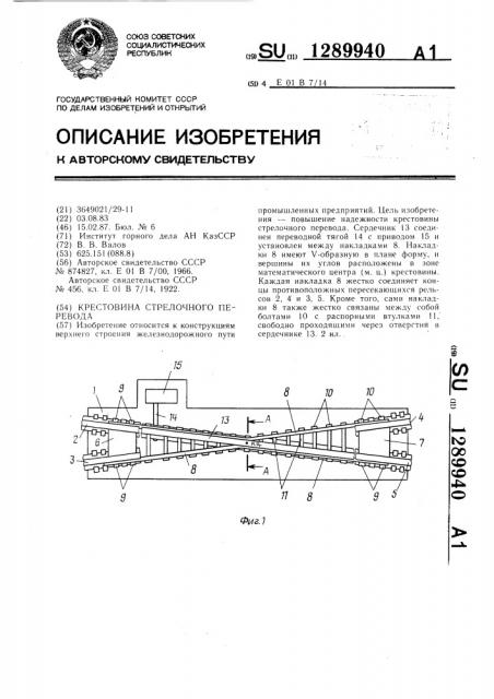 Крестовина стрелочного перевода (патент 1289940)