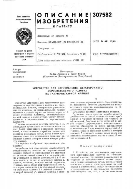 Устройство для изготовления двустороннего (патент 307582)