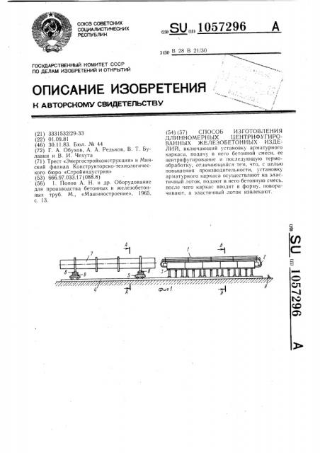 Способ изготовления длинномерных центрифугированных железобетонных изделий (патент 1057296)