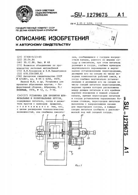 Установка для пропитки шлифовальных и полировальных кругов (патент 1279675)