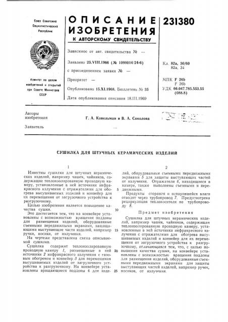 Сушилка для штучных керамических изделий (патент 231380)