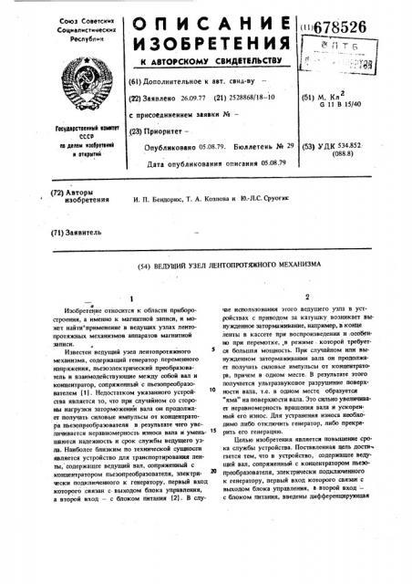 Ведущий узел лентопротяжного механизма (патент 678526)