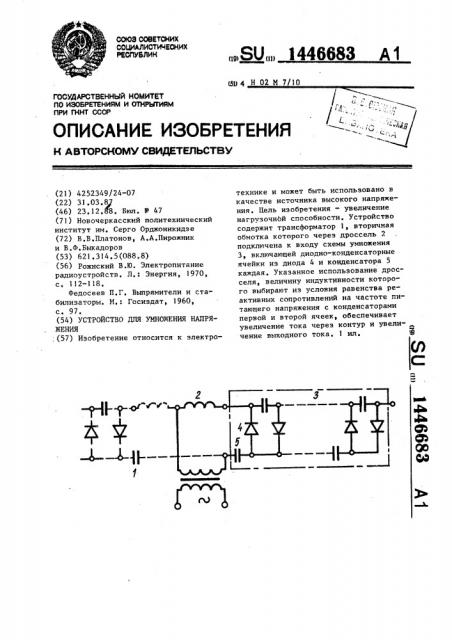 Устройство для умножения напряжения (патент 1446683)