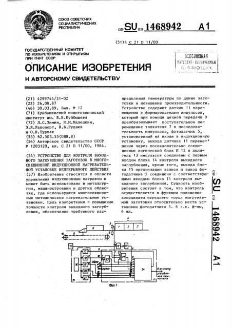 Устройство для контроля выходного заглубления заготовок в многосекционной индукционной нагревательной установке непрерывного действия (патент 1468942)