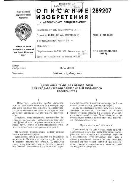 Дренажная труба для отвода воды при гидравлической закладке выработанного (патент 289207)