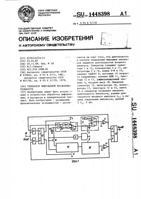 Генератор импульсной последовательности (патент 1448398)