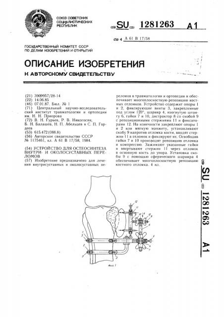 Устройство для остеосинтеза внутри-и околосуставных переломов (патент 1281263)