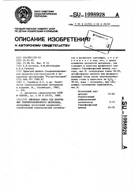 Сырьевая смесь для получения теплоизоляционного материала (патент 1098928)